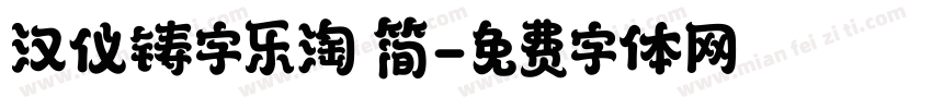 汉仪铸字乐淘 简字体转换